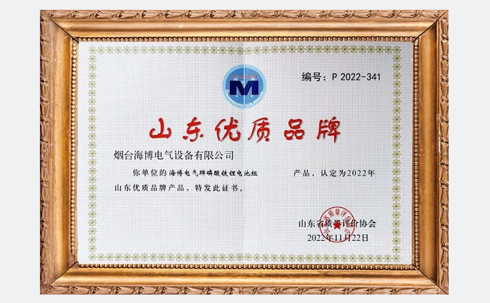 海博電氣磷酸鐵鋰電池組獲評2022年山東優質品牌產品