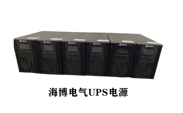 UPS不間斷電源認準正規(guī)生產(chǎn)廠家海博電氣