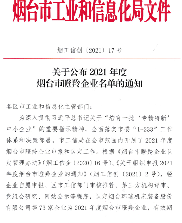 恭喜海博電氣成功獲評2021年度煙臺市瞪羚企業(yè)