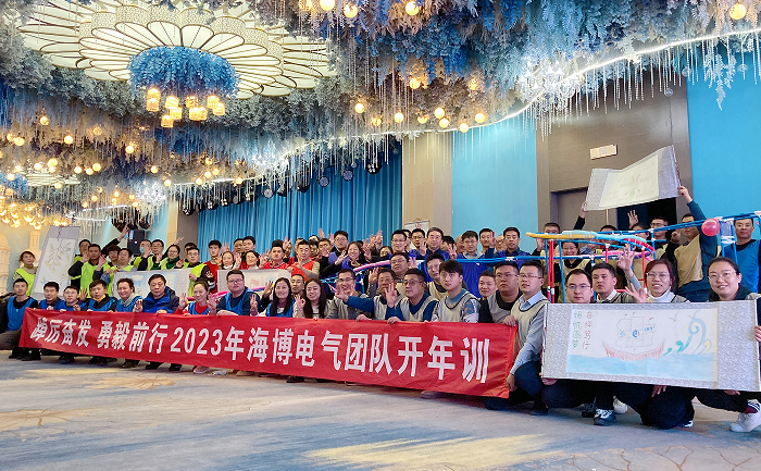 新歲序開 同赴新程|海博電氣開年集訓圓滿收官