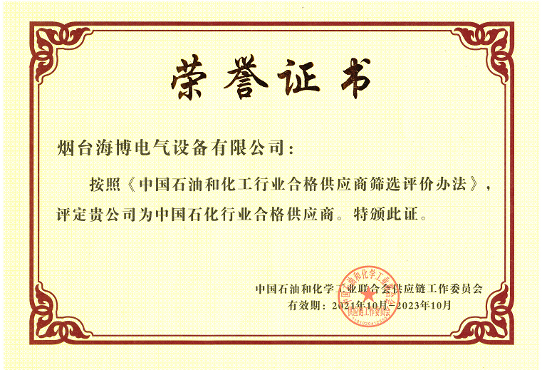 恭喜海博電氣被評定為中國石化行業(yè)合格供應(yīng)商