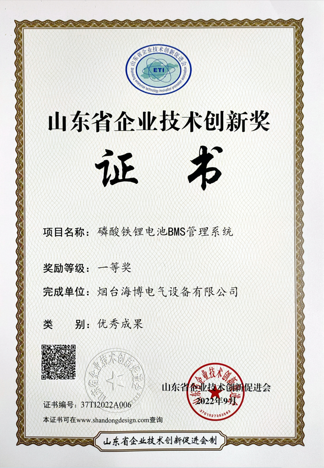 海博電氣磷酸鐵鋰電池BMS管理系統榮獲我省企業技術創新優秀成果一等獎