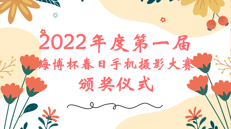 第一屆海博杯春日攝影大賽 第一屆海博杯春日攝影大賽