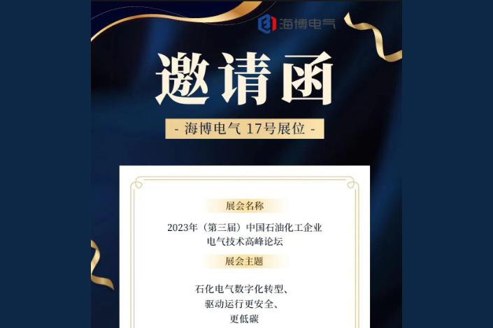 【展會預告】海博電氣邀您參加2023年（第三屆）中國石油化工企業電氣技術高峰論壇